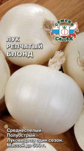Лук репчатый Блонд 1г цветной пакет Седек
