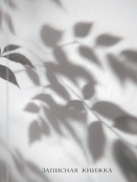 Книжка записная А5  80 листов Тень листьев, книжный переплет 80-9406