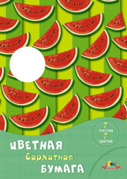 Бумага бархатная  7 цветов  7 листов Дольки арбуза С0199-08
