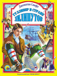 Книжка ЛС Гулливер в стране лилипутов 978-5-378-02979-2