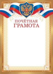 Грамота Почетная Герб ОГ-1516