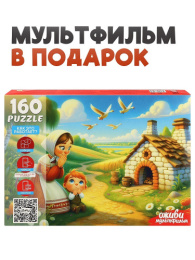 Пазлы  160 элементов Оживи мультфильм. Гуси-Лебеди, серия 3 П160-3547