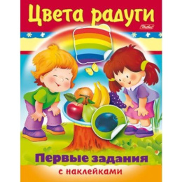 Книжка с наклейками. Первые задания. Цвета радуги Hatber 8Кц5н_11887