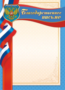 Благодарственное письмо Герб ОГБ-262