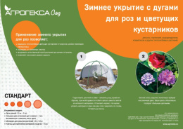 Зимнее укрытие для роз с дугами 1,6х1,6м спанбонд, белый Агрогекса