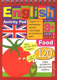 Книжка English Еда (food) уровень 1. Умный блокнот 978-5-8112-5396-8