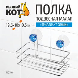 Полка прямая стальная хромированная на присосках Бриллиант, синий 19,5х10х10,5см Рыжий кот W2794/310777