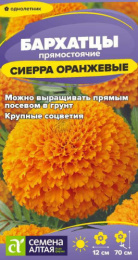 Бархатцы прямостоячие (Тагетес) Сиерра оранжевые 0,2г цветной пакет Семена Алтая