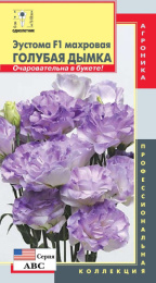 Эустома Голубая дымка F1 5шт. цветной пакет Плазменные семена