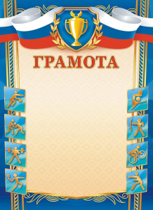 Грамота спортивная ОГБ-343