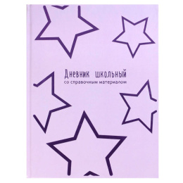 Дневник универсальный твердая обложка Сиреневые звезды 69770