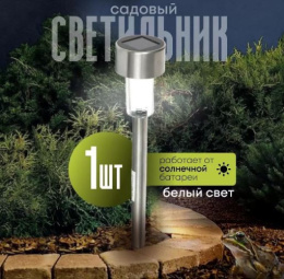 Фонарь садовый из нержавеющей стали 36см, на солнечной батарее, с датчиком света Облик 408