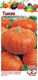 Тыква крупноплодная Конфетка  1г цветной пакет Гавриш