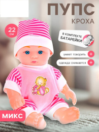 Пупс 22 см Саша озвученный, в ассортименте, в пакете 7048342