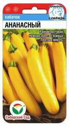 Кабачок цуккини Ананасный 5шт. цветной пакет Сибирский сад