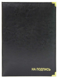 Папка адресная На подпись, искусственная кожа, черная ПКЗГ4013-303-У4