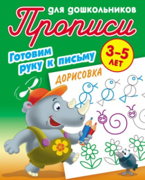 Раскраска А5 Пропись для дошкольников 3-5 лет. Готовим руку к письму. Дорисовка 978-985-17-2693-2