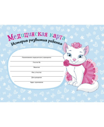 Карта медицинская ребенка А5  96 листов Кошечка КМ-6122