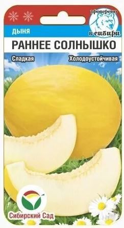 Дыня Раннее солнышко 7шт. цветной пакет Сибирский сад