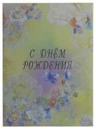 Папка адресная С Днем рождения Розы акварель, ламинированная (пухлая) ПЛ4003-51