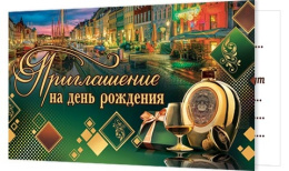 Открытка-приглашение двойное на День рождения 2-83-369
