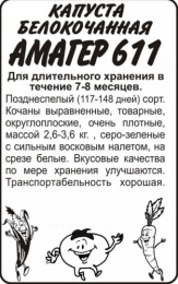 Капуста белокочанная Амагер 611  0,3г для хранения белый пакет Семена Алтая