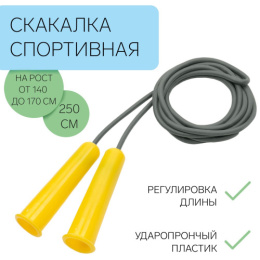 Скакалка 2,5м пластиковая спортивная, на рост от 140 до 170 см, все уровни подготовки 4838166/0025