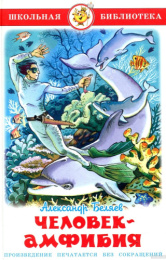 Книжка Человек-амфибия. А. Беляев. Школьная библиотека К-ШБ-83