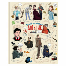 Тетрадь  40 листов П Читательский дневник. Brauberg Писатели 115348