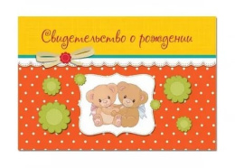 Папка адресная Свидетельство о рождении Медвежата 4691