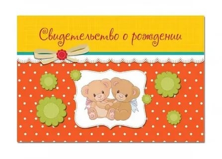 Папка адресная Свидетельство о рождении Медвежата 4691