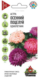 Астра Осенний поцелуй махровая смесь 0,3г цветной пакет серия Удачные семена Гавриш