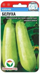 Кабачок Белуха  5шт. цветной пакет Сибирский сад
