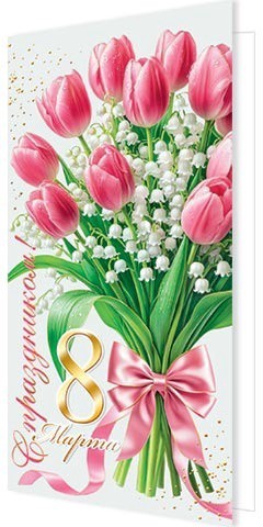 Открытка С праздником! 8 Марта 2-01-8419