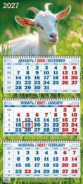 Календарь трехблочный 2027 год Год козы. Вид 1 4527010