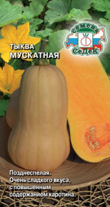 Тыква мускатная Мускатная 2г цветной пакет Седек