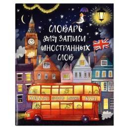 Тетрадь для записи иностранных слов 48 листов А5 Ночной город 66527