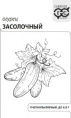 Огурец Засолочный  0,5г белый пакет Гавриш
