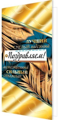 Открытка Поздравляем! 2-01-10923