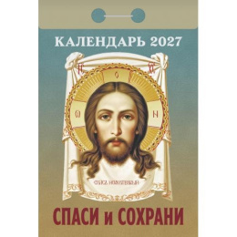 Календарь отрывной 2027 год Спаси и сохрани ОКА3027