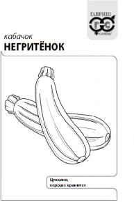 Кабачок цуккини Негритенок   1г белый пакет Гавриш