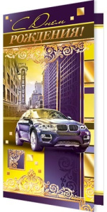 Открытка С Днем рождения! 2-01-4930