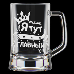 Кружка для пива стеклянная 500мл Я тут главный, в п/у Декостек 1008/1-Г