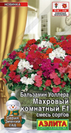 Бальзамин Махровый комнатный, смесь сортов F1  5шт. цветной пакет Аэлита