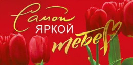 Открытка-конверт для денег Самой яркой тебе 076.524