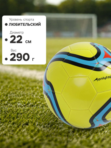 Мяч футбольный ПВХ размер 5, 2 слоя, машинная сшивка, 32 панели, 290г, желтый Onlytop 10901498