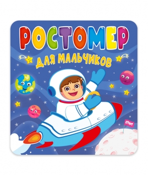 Ростомер для мальчиков 978-5-378-31021-0