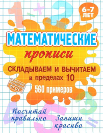Раскраска А5 Прописи Математические 6-7 лет. Складываем и вычитаем в пределах 10, 560 примеров 978-985-17-2759-5