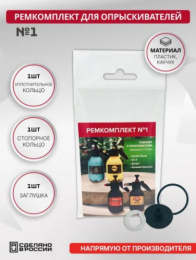 Ремкомплект №1 к опрыскивателям 2л, 3л Наша Маша, Ully, Garden Rouse