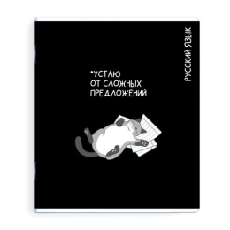 Тетрадь  48 листов П Русский язык Коты мемы 69830